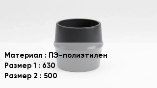 Переход полиэтилен ПЭ-полиэтилен 630х500